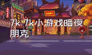 7k 7k小游戏暗夜朋克