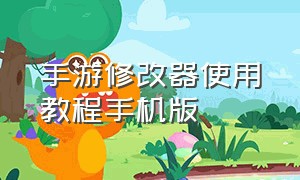 手游修改器使用教程手机版