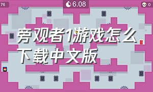 旁观者1游戏怎么下载中文版