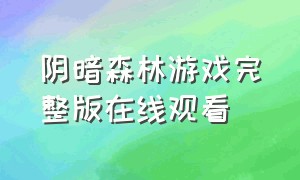 阴暗森林游戏完整版在线观看