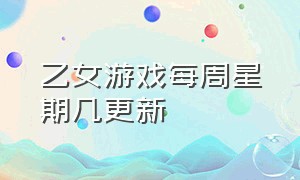 乙女游戏每周星期几更新