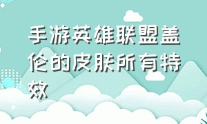 手游英雄联盟盖伦的皮肤所有特效