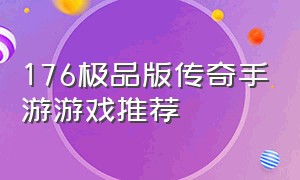 176极品版传奇手游游戏推荐