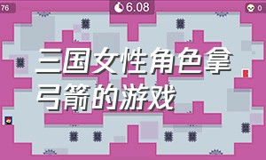 三国女性角色拿弓箭的游戏