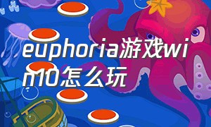 euphoria游戏win10怎么玩