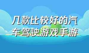 几款比较好的汽车驾驶游戏手游