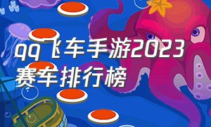 qq飞车手游2023赛车排行榜