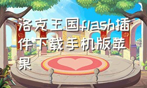 洛克王国flash插件下载手机版苹果