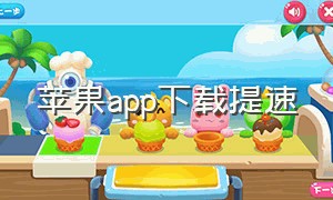 苹果app下载提速