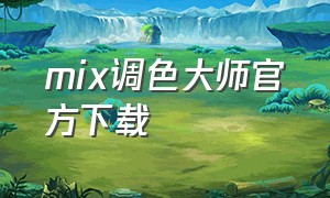 mix调色大师官方下载
