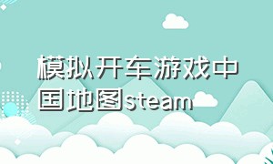 模拟开车游戏中国地图steam