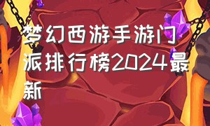 梦幻西游手游门派排行榜2024最新