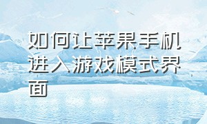 如何让苹果手机进入游戏模式界面