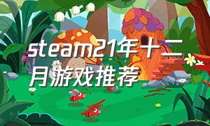 steam21年十二月游戏推荐