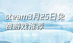 steam3月25日免费游戏推荐