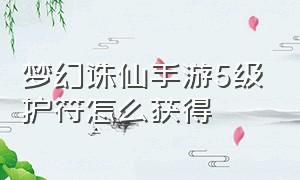 梦幻诛仙手游5级护符怎么获得