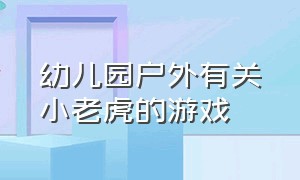 幼儿园户外有关小老虎的游戏