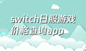 switch日服游戏价格查询app
