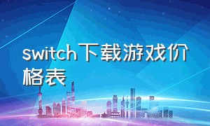 switch下载游戏价格表
