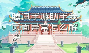 腾讯手游助手我页面异常怎么解决