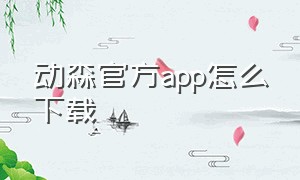 动森官方app怎么下载