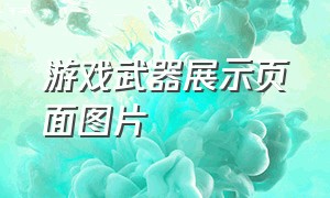 游戏武器展示页面图片