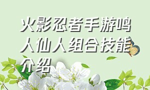 火影忍者手游鸣人仙人组合技能介绍