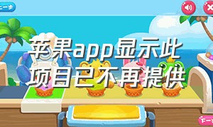 苹果app显示此项目已不再提供