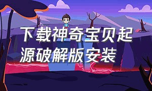 下载神奇宝贝起源破解版安装