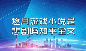 逐月游戏小说是悲剧吗知乎全文