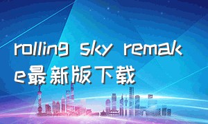rolling sky remake最新版下载