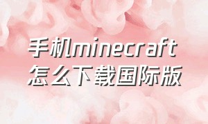 手机minecraft怎么下载国际版