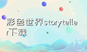 彩色世界storyteller下载