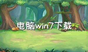 电脑win7下载