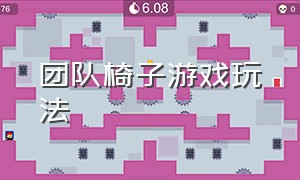 团队椅子游戏玩法