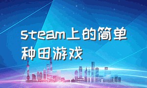 steam上的简单种田游戏