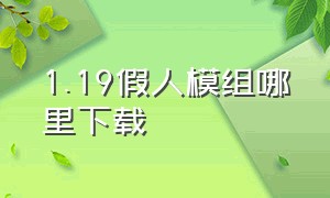 1.19假人模组哪里下载