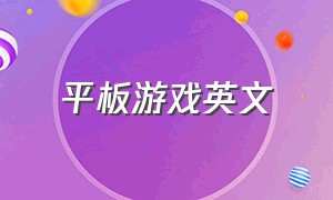 平板游戏英文