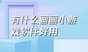 有什么画画小游戏软件好用