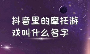 抖音里的摩托游戏叫什么名字