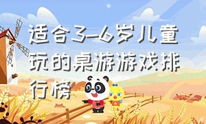 适合3-6岁儿童玩的桌游游戏排行榜