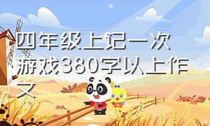 四年级上记一次游戏380字以上作文