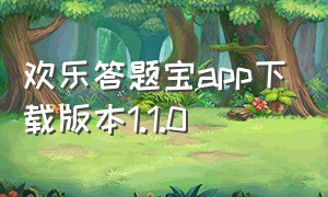 欢乐答题宝app下载版本1.1.0