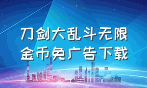 刀剑大乱斗无限金币免广告下载