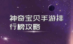 神奇宝贝手游排行榜攻略