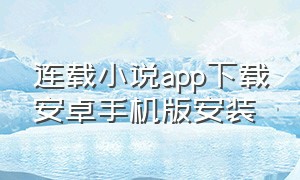 连载小说app下载安卓手机版安装