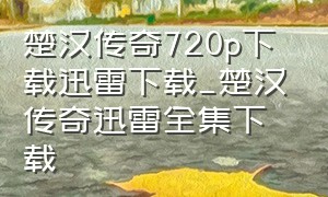 楚汉传奇720p下载迅雷下载_楚汉传奇迅雷全集下载