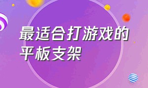 最适合打游戏的平板支架