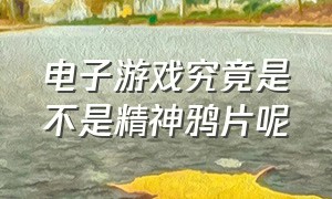 电子游戏究竟是不是精神鸦片呢