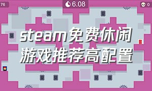 steam免费休闲游戏推荐高配置